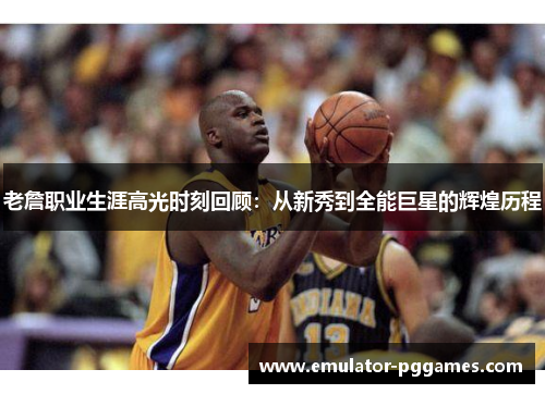 老詹职业生涯高光时刻回顾:从新秀到全能巨星的辉煌历程 老詹职业生涯高光时刻回顾:从新秀到全能巨星的辉煌历程