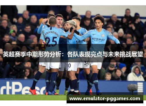 英超赛季中期形势分析：各队表现亮点与未来挑战展望