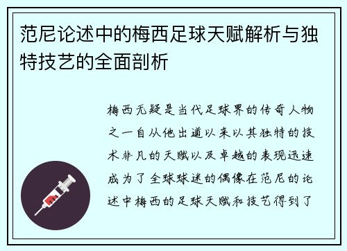 范尼论述中的梅西足球天赋解析与独特技艺的全面剖析 范尼论述中的梅西足球天赋解析与独特技艺的全面剖析