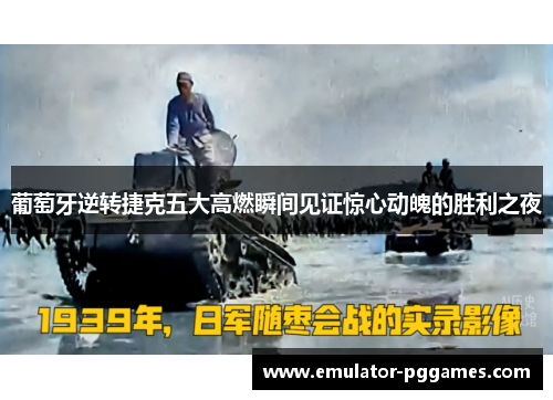 葡萄牙逆转捷克五大高燃瞬间见证惊心动魄的胜利之夜 葡萄牙逆转捷克五大高燃瞬间见证惊心动魄的胜利之夜