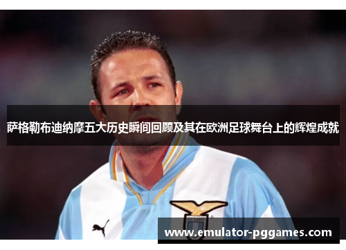 萨格勒布迪纳摩五大历史瞬间回顾及其在欧洲足球舞台上的辉煌成就