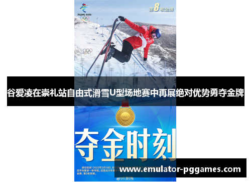 谷爱凌在崇礼站自由式滑雪U型场地赛中再展绝对优势勇夺金牌 谷爱凌在崇礼站自由式滑雪U型场地赛中再展绝对优势勇夺金牌