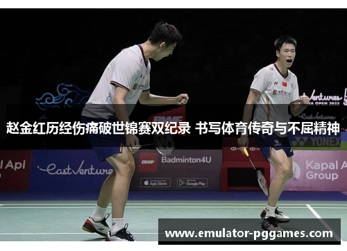 赵金红历经伤痛破世锦赛双纪录 书写体育传奇与不屈精神