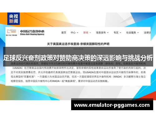 足球反兴奋剂政策对赞助商决策的深远影响与挑战分析 足球反兴奋剂政策对赞助商决策的深远影响与挑战分析
