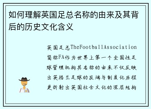 如何理解英国足总名称的由来及其背后的历史文化含义 如何理解英国足总名称的由来及其背后的历史文化含义