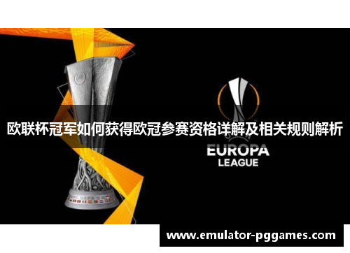 欧联杯冠军如何获得欧冠参赛资格详解及相关规则解析