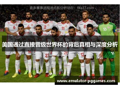 美国通过直接晋级世界杯的背后真相与深度分析