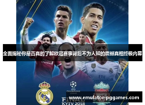 全面揭秘你是否真的了解欧冠赛事背后不为人知的震撼真相终极内幕 全面揭秘你是否真的了解欧冠赛事背后不为人知的震撼真相终极内幕