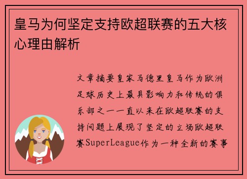 皇马为何坚定支持欧超联赛的五大核心理由解析
