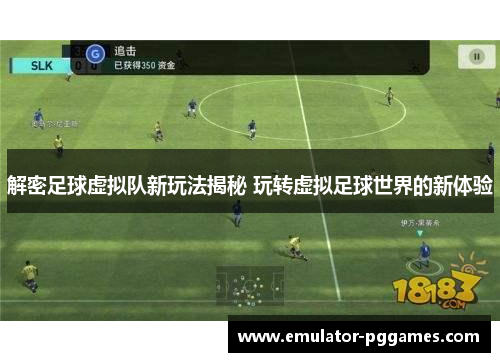 解密足球虚拟队新玩法揭秘 玩转虚拟足球世界的新体验 解密足球虚拟队新玩法揭秘 玩转虚拟足球世界的新体验