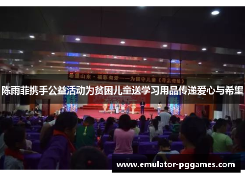 陈雨菲携手公益活动为贫困儿童送学习用品传递爱心与希望