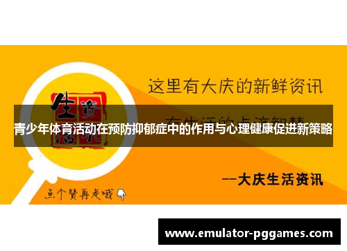 青少年体育活动在预防抑郁症中的作用与心理健康促进新策略