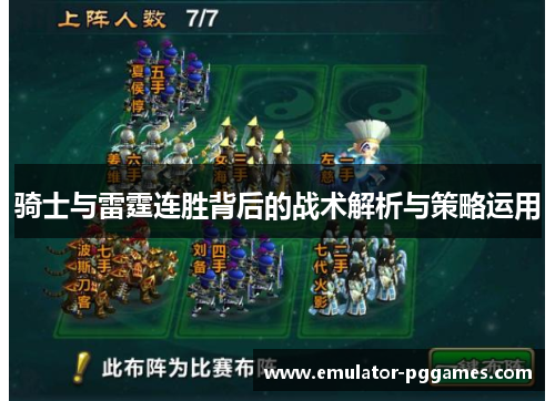 骑士与雷霆连胜背后的战术解析与策略运用 骑士与雷霆连胜背后的战术解析与策略运用