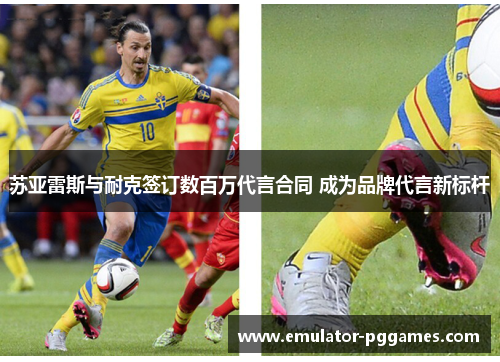 苏亚雷斯与耐克签订数百万代言合同 成为品牌代言新标杆