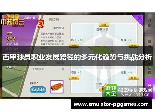 西甲球员职业发展路径的多元化趋势与挑战分析 西甲球员职业发展路径的多元化趋势与挑战分析
