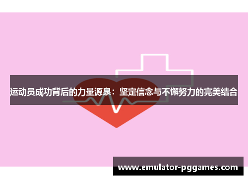 运动员成功背后的力量源泉：坚定信念与不懈努力的完美结合