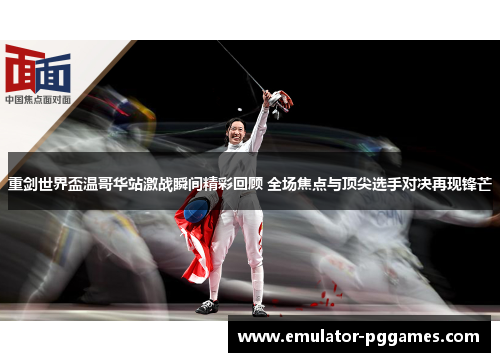 重剑世界盃温哥华站激战瞬间精彩回顾 全场焦点与顶尖选手对决再现锋芒