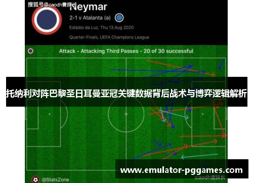 托纳利对阵巴黎圣日耳曼亚冠关键数据背后战术与博弈逻辑解析 托纳利对阵巴黎圣日耳曼亚冠关键数据背后战术与博弈逻辑解析