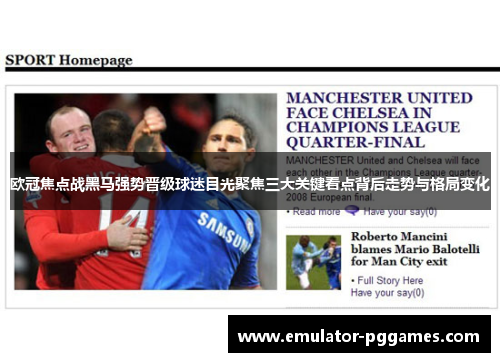 欧冠焦点战黑马强势晋级球迷目光聚焦三大关键看点背后走势与格局变化 欧冠焦点战黑马强势晋级球迷目光聚焦三大关键看点背后走势与格局变化