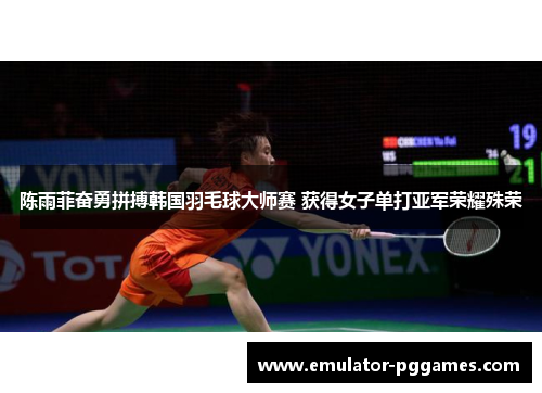 陈雨菲奋勇拼搏韩国羽毛球大师赛 获得女子单打亚军荣耀殊荣