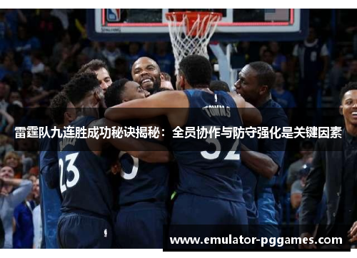 雷霆队九连胜成功秘诀揭秘:全员协作与防守强化是关键因素 雷霆队九连胜成功秘诀揭秘:全员协作与防守强化是关键因素