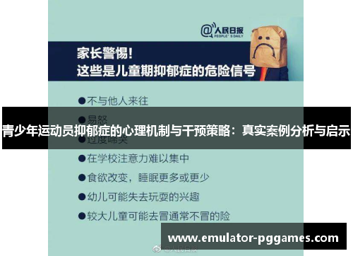 青少年运动员抑郁症的心理机制与干预策略:真实案例分析与启示 青少年运动员抑郁症的心理机制与干预策略:真实案例分析与启示