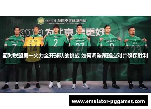 面对联盟第一火力全开球队的挑战 如何调整策略应对并确保胜利