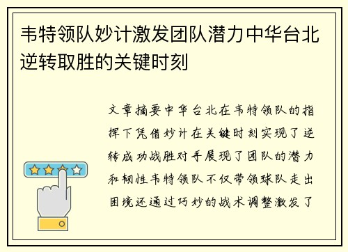 韦特领队妙计激发团队潜力中华台北逆转取胜的关键时刻