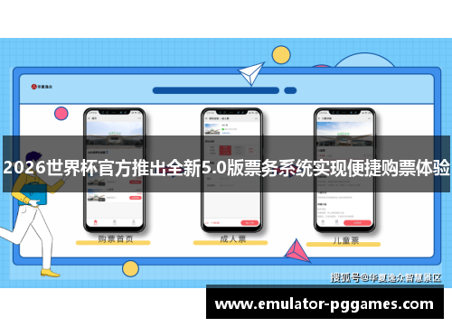 2026世界杯官方推出全新5.0版票务系统实现便捷购票体验 2026世界杯官方推出全新5.0版票务系统实现便捷购票体验