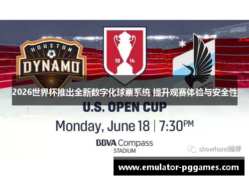 2026世界杯推出全新数字化球票系统 提升观赛体验与安全性