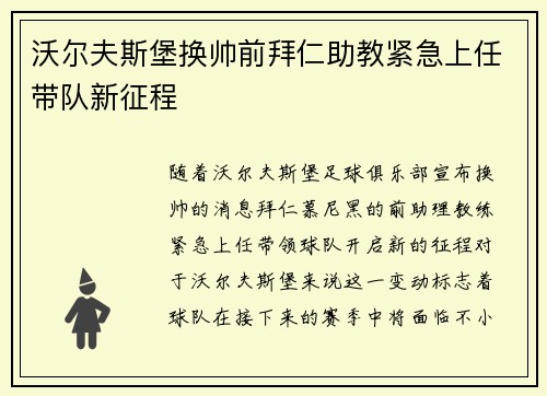 沃尔夫斯堡换帅前拜仁助教紧急上任带队新征程
