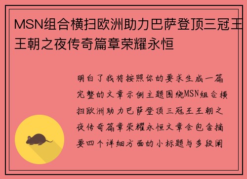 MSN组合横扫欧洲助力巴萨登顶三冠王王朝之夜传奇篇章荣耀永恒 MSN组合横扫欧洲助力巴萨登顶三冠王王朝之夜传奇篇章荣耀永恒