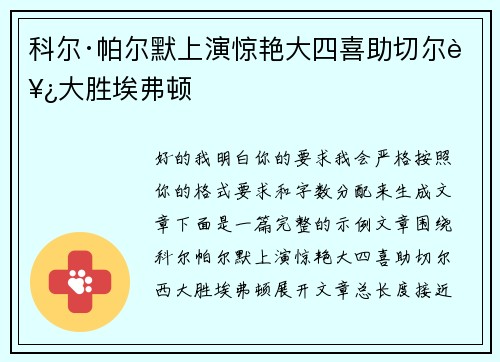 科尔·帕尔默上演惊艳大四喜助切尔西大胜埃弗顿 科尔·帕尔默上演惊艳大四喜助切尔西大胜埃弗顿
