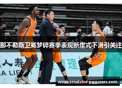 那不勒斯卫冕梦碎赛季表现断崖式下滑引关注 那不勒斯卫冕梦碎赛季表现断崖式下滑引关注