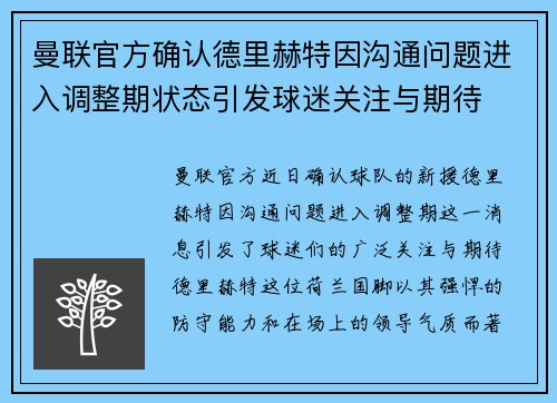 曼联官方确认德里赫特因沟通问题进入调整期状态引发球迷关注与期待 曼联官方确认德里赫特因沟通问题进入调整期状态引发球迷关注与期待