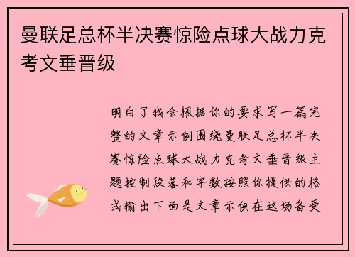 曼联足总杯半决赛惊险点球大战力克考文垂晋级