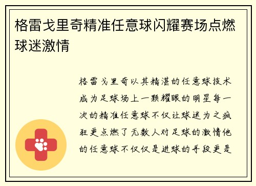 格雷戈里奇精准任意球闪耀赛场点燃球迷激情 格雷戈里奇精准任意球闪耀赛场点燃球迷激情