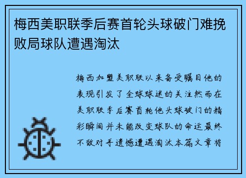 梅西美职联季后赛首轮头球破门难挽败局球队遭遇淘汰