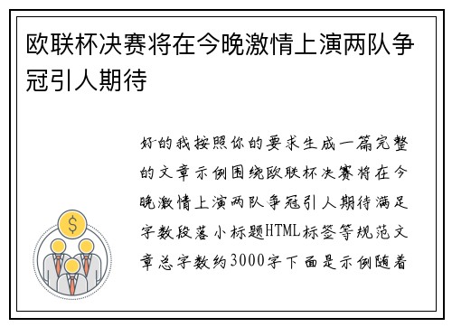 欧联杯决赛将在今晚激情上演两队争冠引人期待 欧联杯决赛将在今晚激情上演两队争冠引人期待