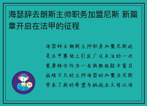 海瑟辞去朗斯主帅职务加盟尼斯 新篇章开启在法甲的征程 海瑟辞去朗斯主帅职务加盟尼斯 新篇章开启在法甲的征程