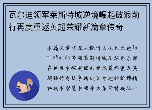 瓦尔迪领军莱斯特城逆境崛起破浪前行再度重返英超荣耀新篇章传奇 瓦尔迪领军莱斯特城逆境崛起破浪前行再度重返英超荣耀新篇章传奇