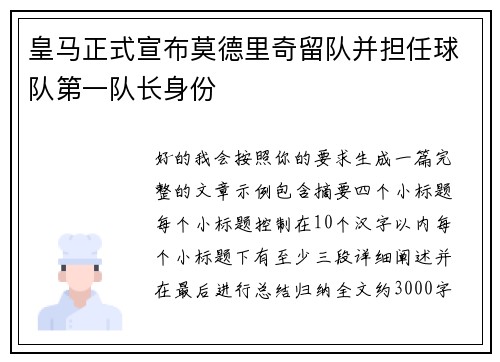 皇马正式宣布莫德里奇留队并担任球队第一队长身份 皇马正式宣布莫德里奇留队并担任球队第一队长身份