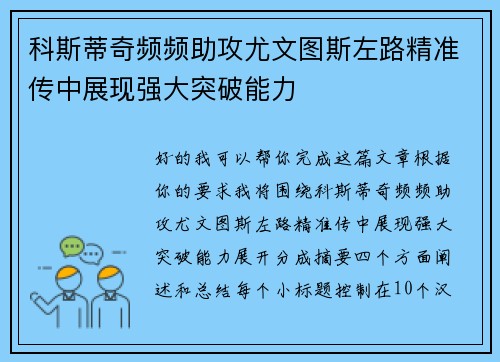 科斯蒂奇频频助攻尤文图斯左路精准传中展现强大突破能力 科斯蒂奇频频助攻尤文图斯左路精准传中展现强大突破能力