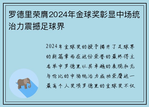 罗德里荣膺2024年金球奖彰显中场统治力震撼足球界 罗德里荣膺2024年金球奖彰显中场统治力震撼足球界