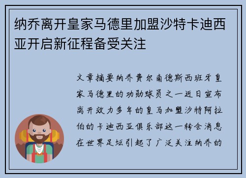 纳乔离开皇家马德里加盟沙特卡迪西亚开启新征程备受关注 纳乔离开皇家马德里加盟沙特卡迪西亚开启新征程备受关注