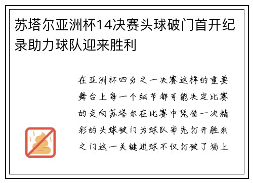 苏塔尔亚洲杯14决赛头球破门首开纪录助力球队迎来胜利 苏塔尔亚洲杯14决赛头球破门首开纪录助力球队迎来胜利