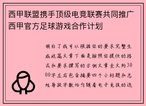 西甲联盟携手顶级电竞联赛共同推广西甲官方足球游戏合作计划 西甲联盟携手顶级电竞联赛共同推广西甲官方足球游戏合作计划