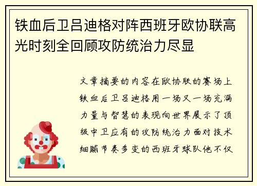 铁血后卫吕迪格对阵西班牙欧协联高光时刻全回顾攻防统治力尽显
