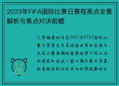 2023年FIFA国际比赛日赛程亮点全景解析与焦点对决前瞻