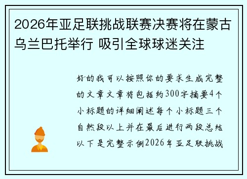 2026年亚足联挑战联赛决赛将在蒙古乌兰巴托举行 吸引全球球迷关注